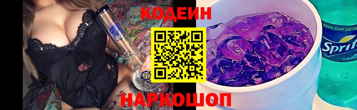 Кодеиновый сироп Lean Purple Drank  Вход с VPN  Краснознаменск 